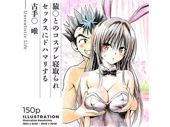 【完全無料】猿○とのコスプレ寝取られセックスにドハマリする古手○唯｜d_735853