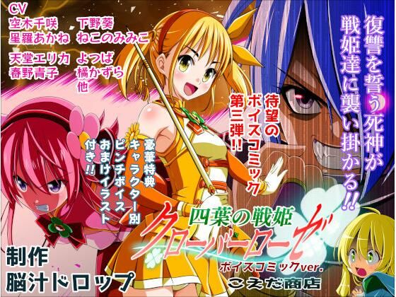 【完全無料】四葉の戦姫クローバーローゼ第三話ボイスコミック｜d_736059