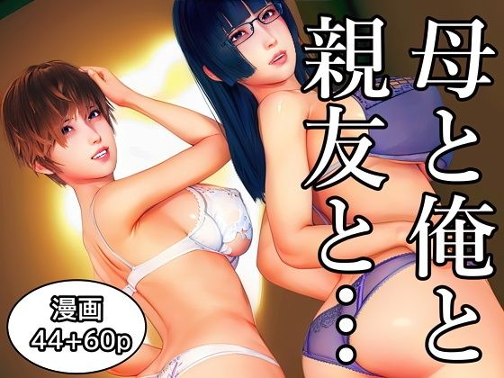 【完全無料】母と俺と親友と〜Double Roots〜｜d_736071