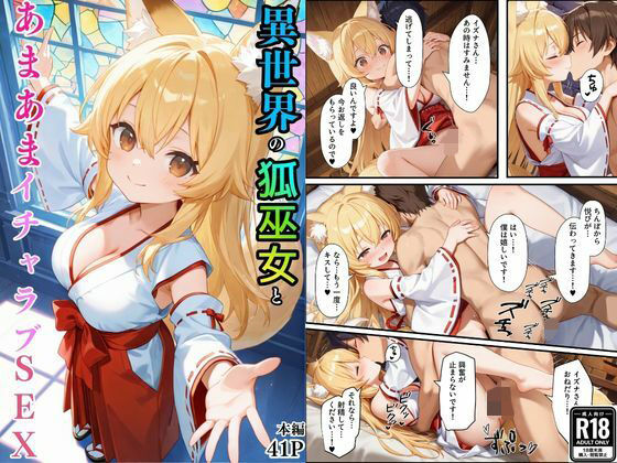 【完全無料】異世界のカワイイ狐巫女が怪我した僕を助けてくれただけじゃなく、あまあまでイチャラブセックスする関係になった｜d_736112