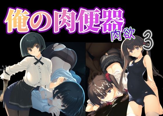 【完全無料】俺の肉便器 肉欲3｜d_736115