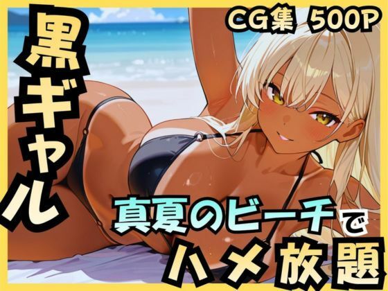 【完全無料】黒ギャル 真夏のビーチでハメ放題｜d_736124