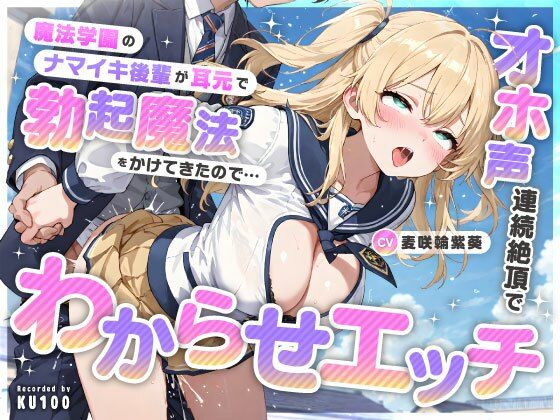 【完全無料】魔法学園のナマイキ後輩が耳元で勃起魔法をかけてきたので…オホ声連続絶頂でわからせエッチ｜d_736126