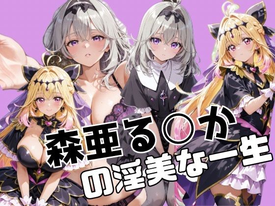 【完全無料】森亜る○かの淫美な一生｜d_736145