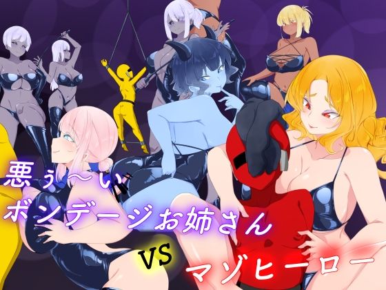 【完全無料】悪ぅ〜いボンデージお姉さんvsマゾヒーロー｜d_736147