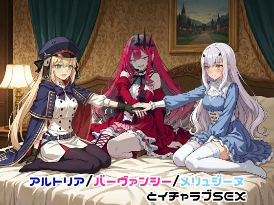 【完全無料】アルトリア/バーヴァンシー/メリュジーヌとイチャラブSEX｜d_736154