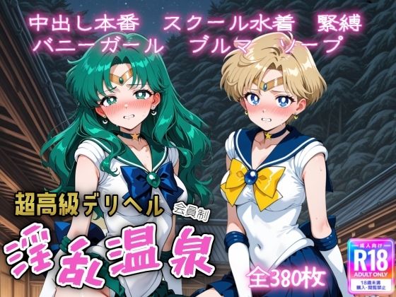 【完全無料】超高級デリヘル淫乱温泉 セーラームーンNo4｜d_736169