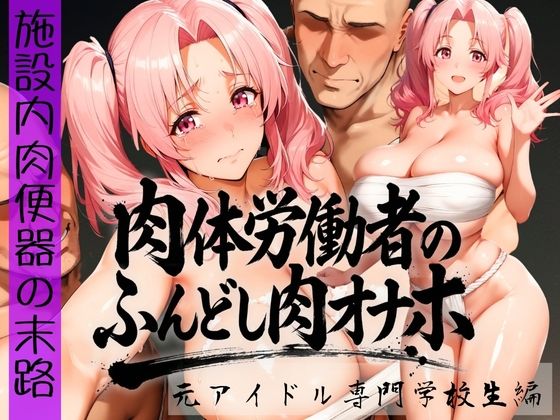 【完全無料】肉体労働者のふんどし肉オナホ 〜施設内肉便器の末路〜 元アイドル専門学校生編｜d_736171