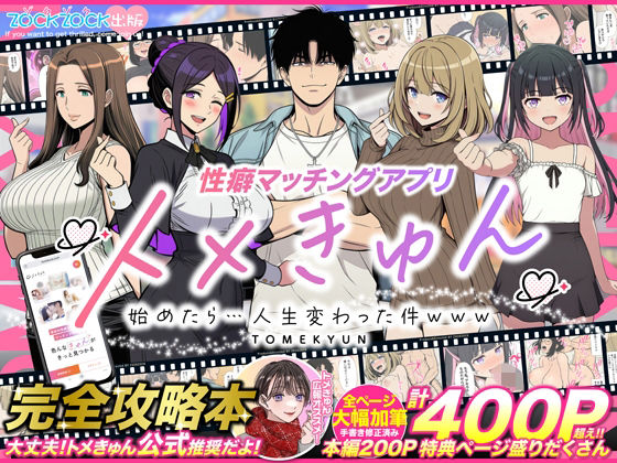 【完全無料】性癖マッチングアプリ【トメきゅん】始めたら・・・人生が変わった件www｜d_736328
