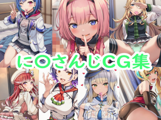 【完全無料】に〇さんじCG集｜d_736360