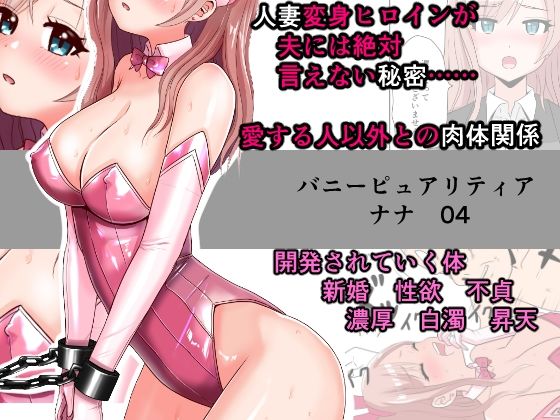 【完全無料】恥辱変身バニーピュアリティア ナナ 04 〜人妻変身ヒロインは夫に内緒で戦い続ける・再雇用の配属先は精処理奉仕課〜｜d_736365