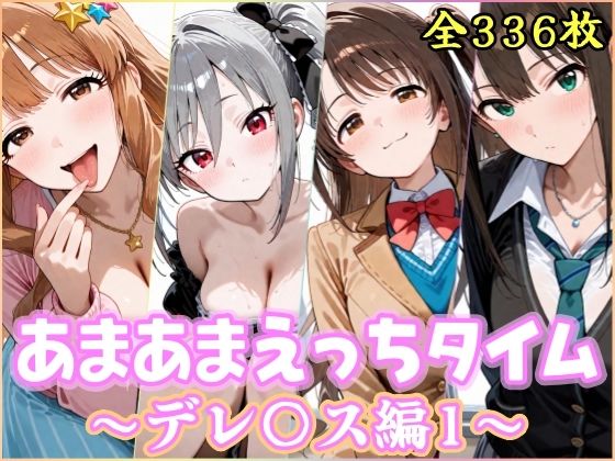【完全無料】あまあまえっちタイム デレ〇ス編1｜d_736421