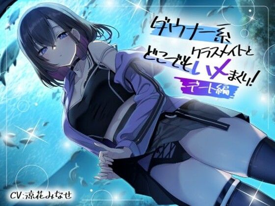 【完全無料】ダウナー系クラスメイトとどこでもハメまくり！ 〜デート編〜｜d_736443