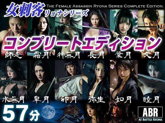 【完全無料】女刺客リョナシリーズ コンプリートエディション｜d_736509
