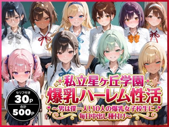【完全無料】私立星ヶ丘学園爆乳ハーレム性活 〜男は僕一人！10人の爆乳女子校生に毎日中出し種付け〜｜d_736584