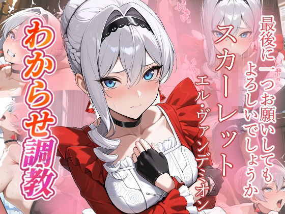 【完全無料】スカーレット わからせ調教｜d_736602
