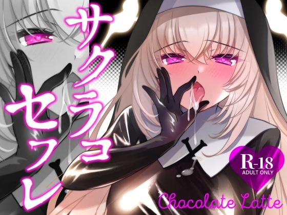 【完全無料】サクラコセフレ＋秘密の裏ライブ 2本セット｜d_736621