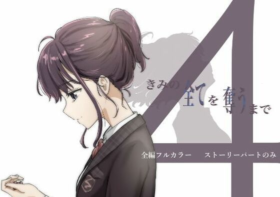 【完全無料】【ボイコミ】きみの全てを奪うまで 4｜d_736625