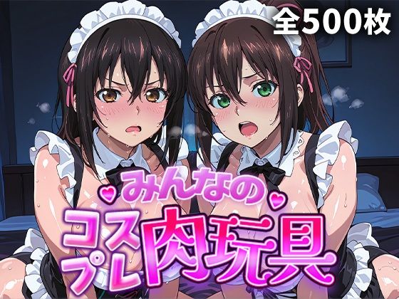 【完全無料】みんなのコスプレ肉玩具 ス〇ブラ編｜d_736683