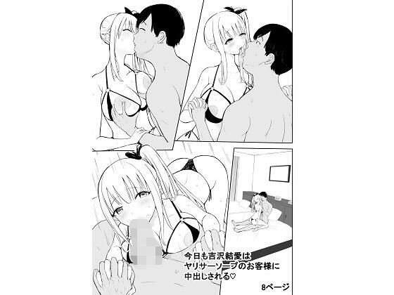 【完全無料】今日も吉沢結愛はヤリサーソープのお客様に中出しされる｜d_736753