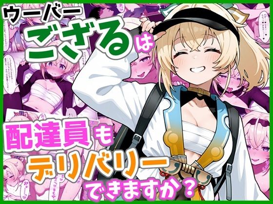 【完全無料】ウーバーござるは配達員もデリバリーできますか？｜d_736767