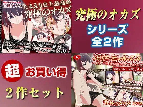 【完全無料】「究極のオカズ」シリーズ2作超お得セット【ヌキどころ97％】オナニー見せつけ・正常位・バック・立ちバック＋【視聴者NTR】推しVが生配信中に寝取られハメまくりSEX｜d_736805