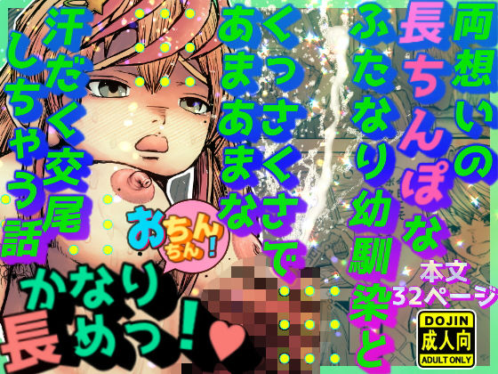 【完全無料】両想いの長ちんぽなふたなり幼馴染とくっさくさであまあまな汗だく交尾しちゃう話｜d_736817