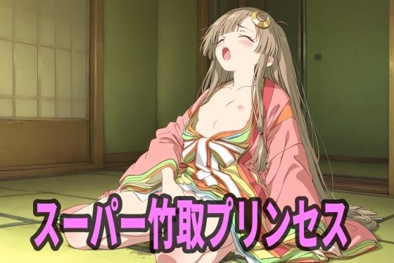 【完全無料】スーパー竹取プリンセス｜d_736819