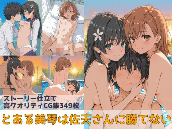 【完全無料】とある美琴は佐天さんに勝てない｜d_736827