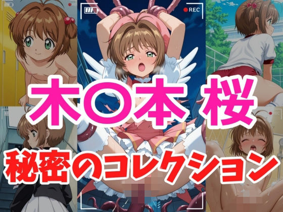 【完全無料】木〇本桜 秘密のコレクション｜d_736841
