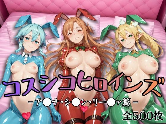 【完全無料】【S●O】コスシコヒロインズア●ナ・リー●ァ・シ●ン篇【500枚】｜d_736857