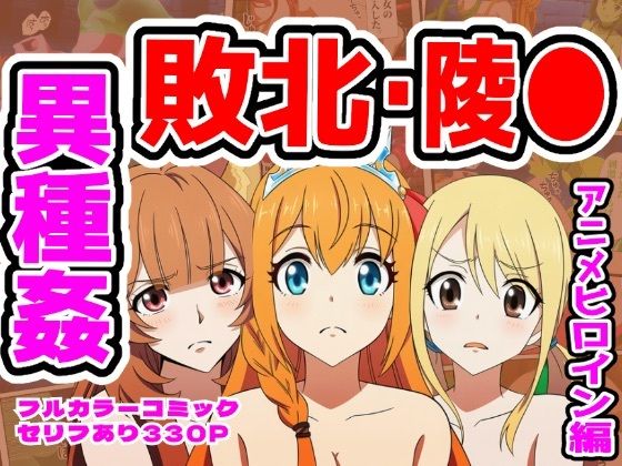 【完全無料】【ルーシィ・ラフタリア・ペコリーヌ編】ヒロイン敗北ダンジョン｜d_736950
