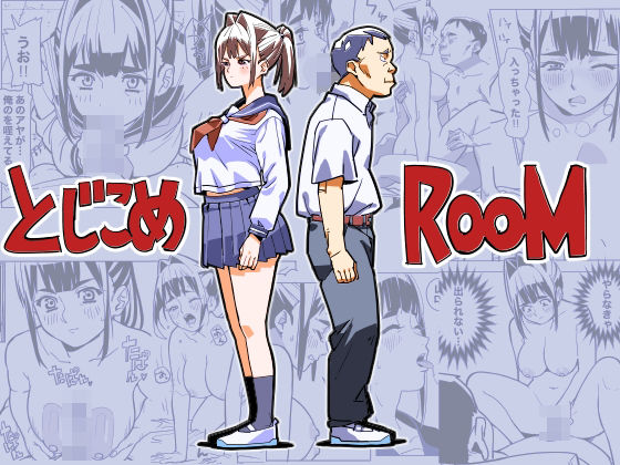 【完全無料】とじこめROOM｜d_736994