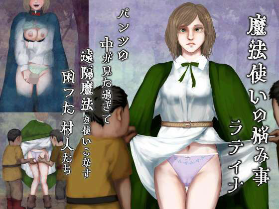 【完全無料】魔法使いの悩み事―パンツの中が見た過ぎて遠隔魔法を使いこなす困った村人たち・ラティナ編｜d_737004