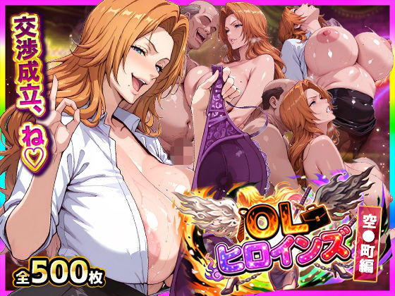 【完全無料】OLヒロインズ【総500枚】金髪巨乳副隊長の現世パ●活裏事情！感度3000倍の肉体でイラマ＆中出し完全敗北｜d_737028