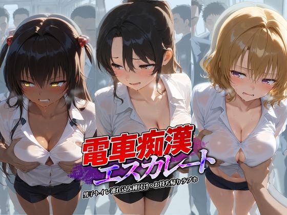 【完全無料】電車痴●エスカレート T〇LOVEる 2｜d_737055
