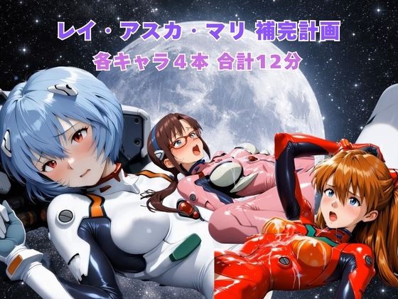 【完全無料】レイ アスカ マリ補完計画｜d_737080