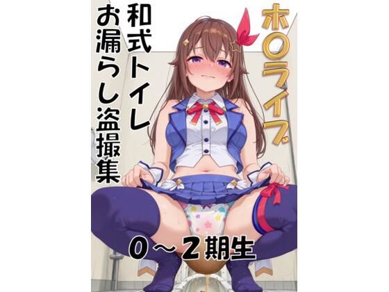 【完全無料】ホ〇ライブ 和式トイレお漏らし盗撮集 0〜2期生｜d_737101