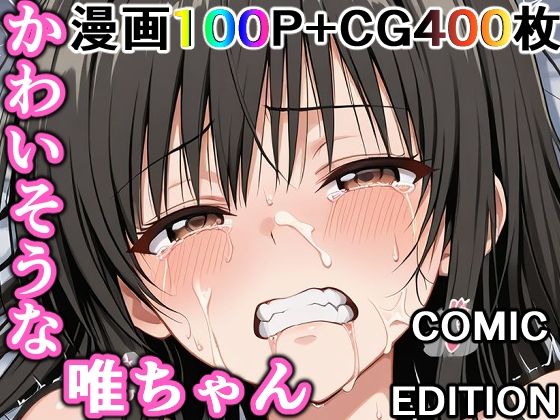 【完全無料】かわいそうな唯ちゃん 〜COMIC EDITION〜｜d_737128