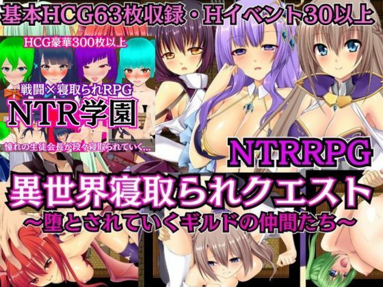【完全無料】【NTRRPG2作セット】異世界寝取られクエスト＆NTR学園｜d_737217