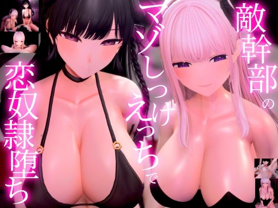 【完全無料】【3Dアニメ×ASMR】敵幹部のわる〜いお姉さんサキュバス様の甘やかしマゾしつけえっちで勇者の僕がわからせられる｜d_737224