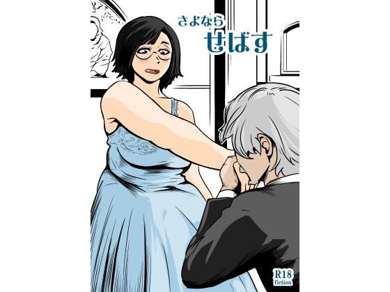 【完全無料】さよならせばす｜d_737291