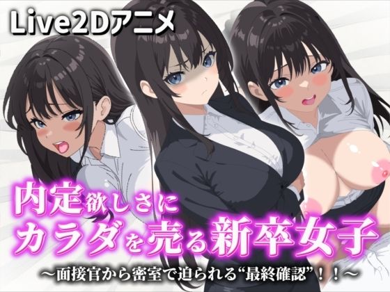 【完全無料】【Live2Dアニメ】内定欲しさにカラダを売る新卒女子〜面接官から密室で迫られる‘最終確認’！！〜｜d_737322