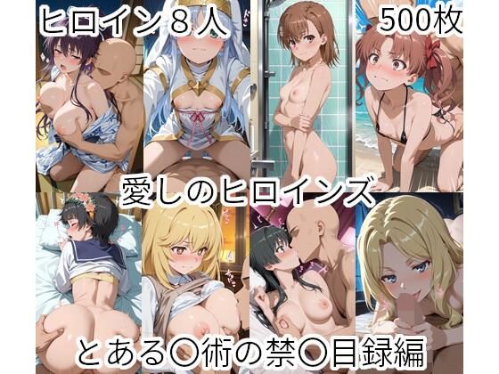 【完全無料】愛しのヒロインズ とある〇術の禁〇目録編｜d_737343