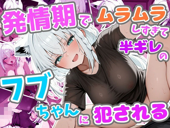 【完全無料】発情期でムラムラしすぎて半ギレのフブちゃんに犯●れる｜d_737368