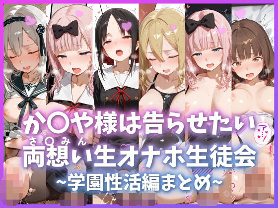 【完全無料】か〇や様は告らせたい 両想い＜さ〇みん＞生オナホ生徒会 〜学園性活編まとめ〜｜d_737390