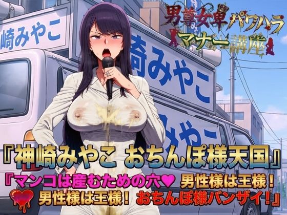 【完全無料】男尊女卑パワハラマナー選挙！神崎みやこのおちんぽ様天国宣言！マンコは産むための穴（はーと）男性様は王様！男性様は王様！おちんぽ様バンザイ！｜d_737407