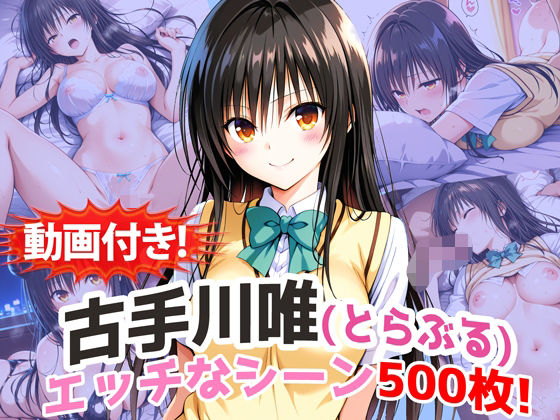 【完全無料】【動画付き！】『古手川唯（とらぶる）』の理性崩壊エッチシーン500枚！【寝取られあり】｜d_737451