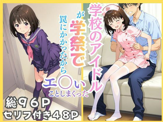 【完全無料】学校のアイドルが学祭で罠にかかったからエ〇いことしまくった｜d_737483