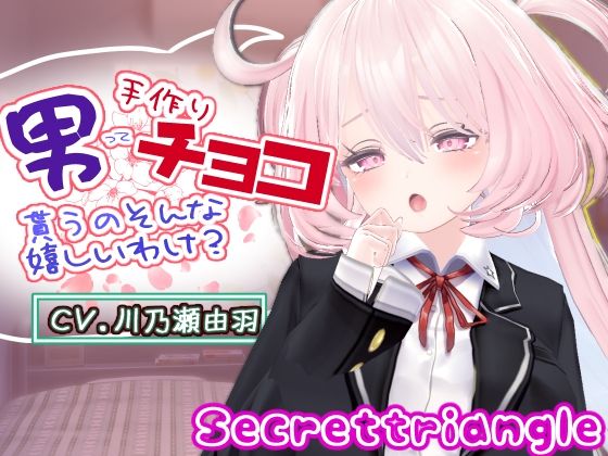 【完全無料】男って手作りチョコ貰うのそんな嬉しいわけ？｜d_737495